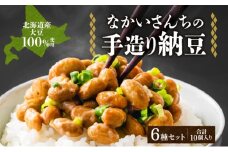 北海道 手造り 納豆 6種 計10個 国産 羊蹄納豆 豊小町 夢の鶴 羊蹄納豆すず丸 羊蹄納豆祝黒 DC-15 菌納豆 黒千石納豆 大粒 小粒 黒豆 大豆 なっとう 詰め合わせ 北海道産 羊蹄食品 送料無料