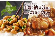 北海道 手造り 納豆 3種 帆立カレー羊蹄納豆 豊小町 すず丸 祝黒 大粒 小粒 黒豆 大豆 なっとう カレー ほたて ホタテ レトルト 即席 詰め合わせ 北海道産 羊蹄食品 送料無料