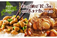 北海道 手造り 納豆 3種 帆立カレー わっぱ納豆 匠 すず丸 夢鶴の子 祝黒 大粒 小粒 黒豆 大豆 なっとう カレー ほたて ホタテ レトルト 即席 詰め合わせ 北海道産 羊蹄食品 送料無料