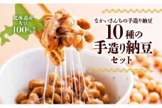 北海道 手造り 納豆 10種 計14個 国産 洞爺湖納豆 経木納豆 わっぱ納豆 黒千石干し納豆 大粒 小粒 黒豆 大豆 なっとう 詰め合わせ 北海道産 羊蹄食品 送料無料