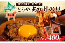 とうやあか丼の具(すき焼き風牛丼の具)2箱(計4食)
