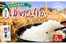 北海道産 ゆめぴりか 5kg  9月下旬からお届け 財田米 たからだ米 お米 米 精米 北海道米 ご飯 ライス ブランド米  国産米 白米 ギフト お取り寄せ 産地直送 宮内農園 送料無料 北海道 洞爺湖町