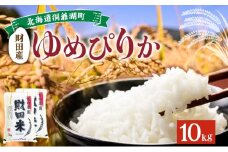北海道産 ゆめぴりか 5kg  2袋 計10kg 9月下旬からお届け 財田米 米 お米 精米 北海道米 ご飯 ごはん ライス ブランド米 国産米 白米 ギフト お取り寄せ 産地直送 宮内農園 送料無料 北海道 洞爺湖町