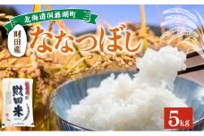 北海道産 ななつぼし 5kg  9月下旬よりお届け 財田米 たからだ米 お米 米 精米 北海道米 ご飯 ごはん ライス ブランド米 国産米 白米 ギフト お取り寄せ 産地直送 宮内農園 送料無料 北海道 洞爺湖町