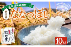 北海道産 ななつぼし 5kg  2袋 計10kg 9月下旬よりお届け 財田米 お米 米 精米 北海道米 ご飯 ライス ブランド米 国産米 白米 ギフト お取り寄せ 産地直送 宮内農園 送料無料 北海道 洞爺湖町