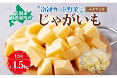 北海道産 洞爺湖近郊 じゃがいも きたあかり 100g×15袋 ジャガイモ 馬鈴薯 芋 キタアカリ 北あかり 栗じゃがいも 小分け カット済 野菜 一人暮らし 簡単 調理 便利 冷凍 送料無料 北海道 洞爺湖町