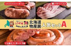 北海道物産展人気セット A 北海道 ぐる巻き ソーセージ にんにく チーズ コーン カレー ベーコン シャンシャン 豚肉 粗挽き 物産展 詰め合わせ ギフト お取り寄せ お肉屋 たどころ 送料無料