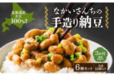 定期便 3ヵ月 北海道 手造り 納豆 6種 計10個 国産 羊蹄納豆 豊小町 夢の鶴 羊蹄納豆すず丸 羊蹄納豆祝黒 DC-15 菌納豆 黒千石干し納豆 大粒 小粒 黒豆 大豆 なっとう 詰め合わせ 北海道産 羊蹄食品 送料無料