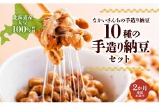 定期便 2ヵ月 北海道 手造り 納豆 10種 計14個 国産 洞爺湖納豆 経木納豆 わっぱ納豆 黒千石干し納豆 大粒 小粒 黒豆 大豆 なっとう 詰め合わせ 北海道産 羊蹄食品 送料無料