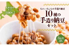 定期便 3ヵ月 北海道 手造り 納豆 10種 計14個 国産 洞爺湖納豆 経木納豆 わっぱ納豆 黒千石干し納豆 大粒 小粒 黒豆 大豆 なっとう 詰め合わせ 北海道産 羊蹄食品 送料無料