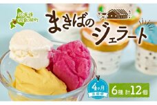 定期便 4ヵ月 連続 全4回 北海道 まきばのジェラート 6種  各2個 計12個 セット ジェラート ミルク 赤しそ カムイミンタルの塩 とうもろこし かぼちゃ 白花豆 アイスクリーム 保存料不使用 シャーベット アイス 牛乳 氷菓 スイーツ 送料無料