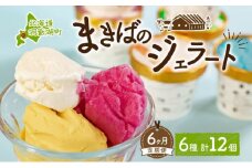 定期便 6ヵ月 連続 全6回 北海道 まきばのジェラート 6種  各2個 計12個 セット ジェラート ミルク 赤しそ カムイミンタルの塩 とうもろこし かぼちゃ 白花豆 アイスクリーム 保存料不使用 シャーベット アイス 牛乳 氷菓 スイーツ 送料無料