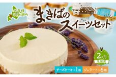 定期便 2ヵ月連続 全2回 北海道 まきばのスイーツセット レアチーズケーキ 1個 ジェラート 6種 牧場 牛乳 ミルク アイスクリーム アイス シャーベット 氷菓 チーズ ケーキ レアチーズ チーズケーキ スイーツ デザート お取り寄せ 送料無料