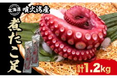 北海道 煮たこ足 2本 約1.2kg 刺身用 蛸 たこ タコ 水たこ 北海道産 大陸棚 海鮮 海産物 魚介 魚貝 煮たこ たこ足 海の幸 料理 新鮮 刺身 たこ焼き 便利 冷凍 お取り寄せ グルメ ギフト お土産 パーティー 送料無料