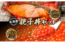大助といくらの親子丼セット(甘塩大助切身1切 約100g×4切、いくら醤油漬け250g×2個)