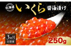 定期便 3ヵ月連続 全3回 北海道産 いくら醤油漬け 250g 北海道 イクラ醤油漬け 小分け いくら 国産 イクラ 海鮮 魚介 魚卵 海産物 醤油漬け 鮭いくら 寿司 刺身 贅沢 お取り寄せ グルメ ギフト プレゼント 化粧箱