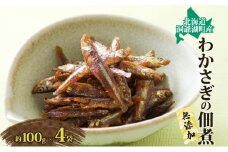 洞爺湖・わかさぎの佃煮400g(100g×4袋)