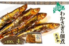 洞爺湖・わかさぎの佃煮400g(100g×4袋)