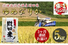 定期便 3ヶ月 北海道産 ゆめぴりか 5kg  9月下旬よりお届け 財田米 米 精米 北海道米 ご飯 ごはん ライス ブランド米  国産米 白米 ギフト お取り寄せ 産地直送 宮内農園 送料無料 北海道 洞爺湖町