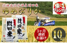 定期便 3ヶ月 北海道産 ゆめぴりか 5kg  2袋 計10kg 9月下旬よりお届け 財田米 米 精米 北海道米 ご飯 ごはん ブランド米 国産米 白米 ギフト お取り寄せ 産地直送 宮内農園 送料無料 北海道 洞爺湖町