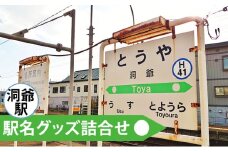 ◆洞爺駅◆駅名グッズ詰合せ