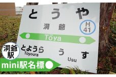 ◆洞爺駅◆mini駅名標