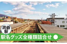 ◆洞爺駅◆駅名グッズ全種類詰合せ