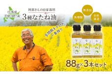 洞爺湖町産 なたね油 3種セット【自然濾過 手間と時間をかけた一番搾り】菜種油 圧搾 北海道 無添加 無精製 自然濾過 国産 搾りたて
