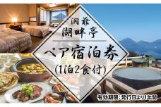 洞爺湖畔亭 ペア宿泊券(1泊2食付)  旅行 温泉 観光地 温泉 露天風呂 旅 宿泊券 宿 ホテル お食事 バイキング 和洋中 送料無料 北海道 洞爺湖町 