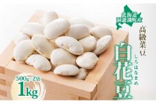 北海道 洞爺湖町産 高級菜豆 白花豆 500g×2袋 計1kg 12月中旬よりお届け しろはなまめ 花豆 豆 マメ まめ 大粒 甘い 北海道産 国産 煮豆 スープ 煮込み料理 常温 お取り寄せ 送料無料 【 洞爺湖町 】