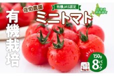 北海道 有機JAS認定 ミニトマト みわた 150g×8パック 先行予約 2025年 7月中旬～9月上旬頃にお届け 先行受付 有機栽培 新鮮 旬 野菜 安心 安全 濃厚 トマト 産地直送 農家直送