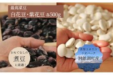 北海道 洞爺湖町産 高級菜豆 2種 白花豆 500g 紫花豆 500g 計1kg 12月中旬よりお届け 花豆 豆 マメ まめ 大粒 甘い 北海道産 国産 煮豆 スープ 煮込み料理 常温 お取り寄せ 送料無料 【 洞爺湖町 】