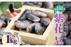 北海道 洞爺湖町産 高級菜豆の紫花豆 500g 2袋 計1kg 12月中旬よりお届け 紫花豆 菜豆 むらさきはなまめ 高級 菜豆煮豆 豆 まめ マメ 乾物 長期保存 お取り寄せ グルメ ギフト 送料無料