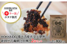 ◆四川料理の専門家監修◆北海道噴火湾産 ラー油ホタテ佃煮100g×2袋