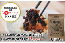 ◆四川料理の専門家監修◆北海道噴火湾産 ラー油ホタテ佃煮100g×5袋