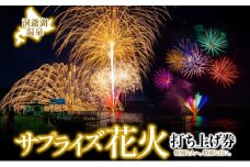 洞爺湖温泉 サプライズ花火 打ち上げ券 約150発程度 花火大会 サプライズ 花火 イベント チケット 記念日 お祝い 旅行 特別 記念 カップル 誕生日 思い出 北海道 洞爺湖町