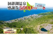 洞爺湖温泉感謝券 5000円 分 金券 クーポン 洞爺湖 湖 温泉 リゾート 有珠山 火山 自然 花火 イルミネーション 旅行 観光 宿泊 施設 北海道
