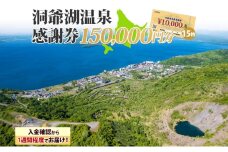 洞爺湖温泉感謝券 150000円 分 金券 クーポン 洞爺湖 湖 温泉 リゾート 有珠山 火山 自然 花火 イルミネーション 旅行 観光 宿泊 施設 北海道