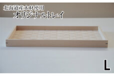 北海道産木材を使用した オリジナルトレイ【L】