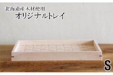 北海道産木材を使用した オリジナルトレイ【S】