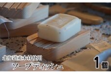 北海道の木材を使用したソープディッシュ【1個】