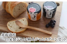 北海道産 自家製ジャム2種＆ジャムスプーンセット