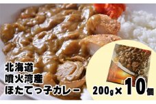 北海道 噴火湾産 ほたてっ子カレー200g×10個 レトルト 中辛