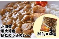 北海道 噴火湾産 ほたてっ子カレー200g×3個 レトルト 中辛