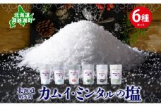 北海道 噴火湾 窯焚自然塩 カムイ・ミンタルの塩 6種セット プレーン 淡雪 粒 がごめ昆布 黒胡椒 ハーブ スタンド袋 自然塩 塩 ソルト おにぎり 東洋炉材 送料無料