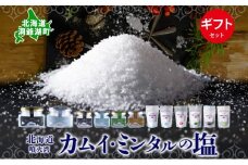 北海道 噴火湾 窯焚自然塩 カムイ・ミンタルの塩 6種 ギフト セット プレーン 淡雪 粒 がごめ昆布 黒胡椒 ハーブ スタンド 瓶 自然塩 塩 ソルト おにぎり 東洋炉材 送料無料