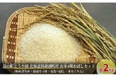 道の駅とうや湖 北海道洞爺湖町産 お米4種食べ比べセット(ゆめぴりか・おぼろづき・ななつぼし・きたくりん各2kg)≪令和5年産新米≫