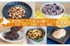 道の駅とうや湖 豆5種セット(小豆・虎豆・大福豆・大豆・黒豆各300g)計1.5kg≪令和5年産豆≫