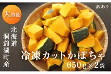 【大容量】1.3kg!役に立ちます 冷凍カット野菜 訳ありかぼちゃ650g×2袋