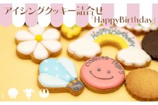 cookies Toya!!　アイシングクッキー詰合せ 「HappyBirthday」